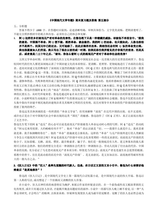 《中国现代文学专题》期末复习题及答案(第五部分)