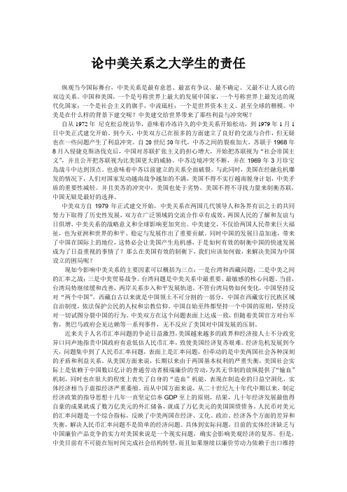 论中美关系之大学生的责任