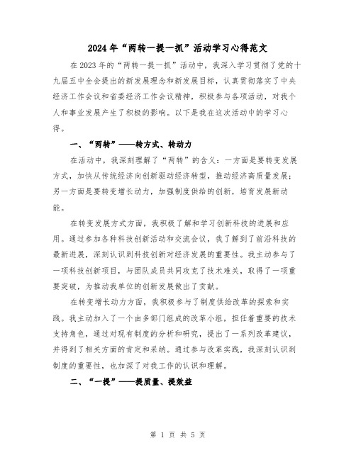 2024年“两转一提一抓”活动学习心得范文(2篇)