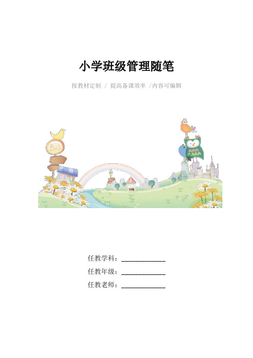 小学班级管理随笔4篇