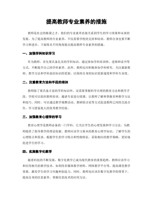 提高教师专业素养的措施