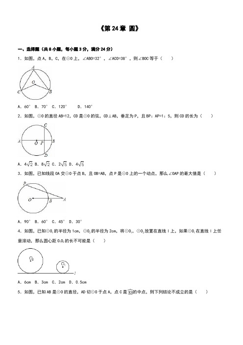 人教版九年级数学上《第24章圆》单元测试含答案解析