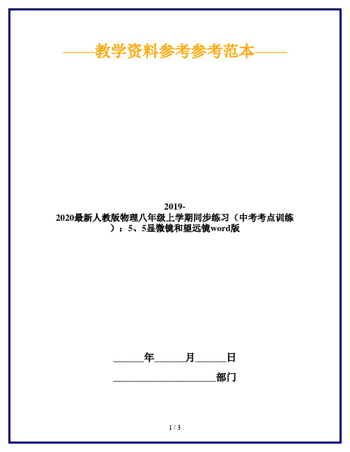 2019-2020最新人教版物理八年级上学期同步练习(中考考点训练)：5、5显微镜和望远镜word版