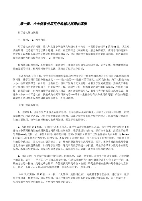 六年级数学用百分数解决问题说课稿[修改版]