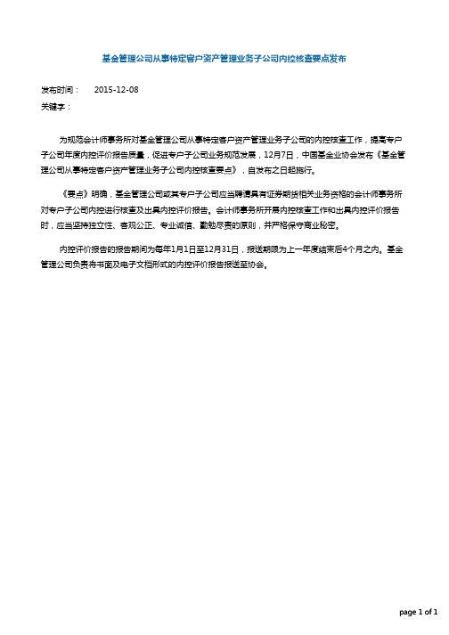 基金管理公司从事特定客户资产管理业务子公司内控核查要点发布