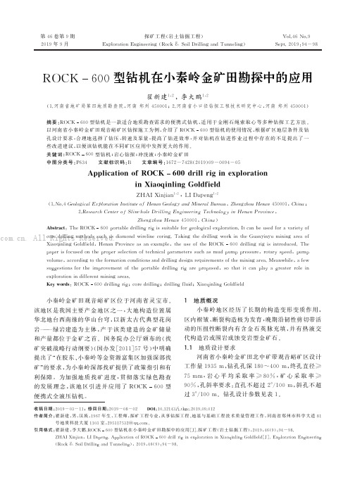 ROCK600型钻机在小秦岭金矿田勘探中的应用