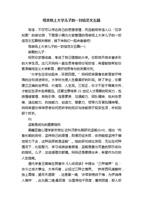 母亲给上大学儿子的一封信范文五篇