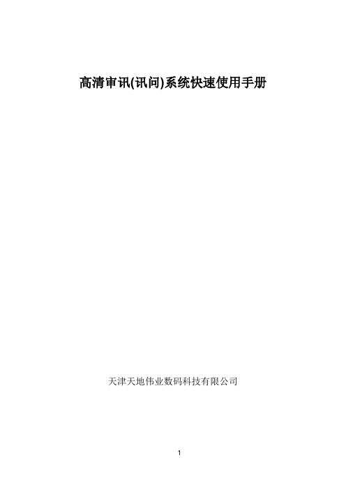 天地伟业高清审讯(讯问)系统快速指导手册