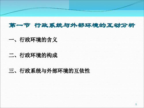 行政管理学5行政环境PPT37页