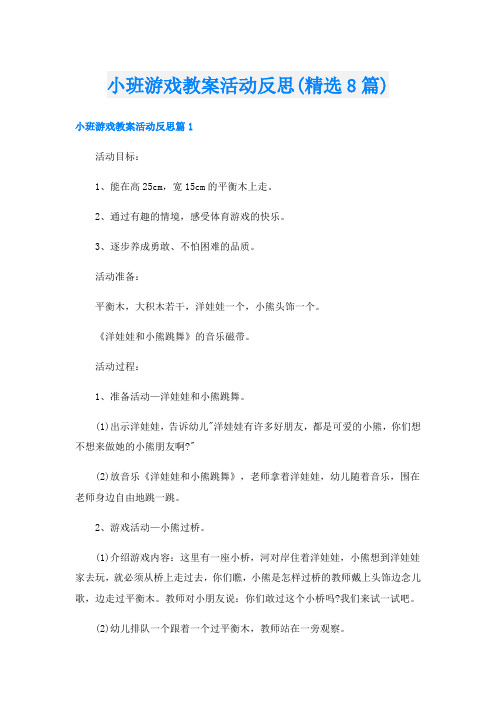 小班游戏教案活动反思(精选8篇)