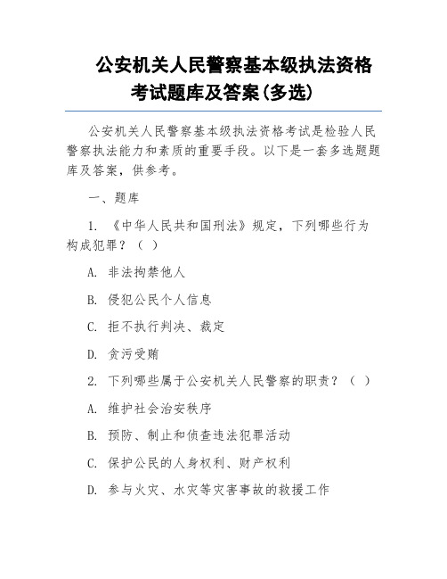 公安机关人民警察基本级执法资格考试题库及答案(多选)