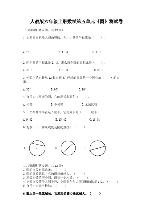 人教版六年级上册数学第五单元《圆》测试卷(重点)