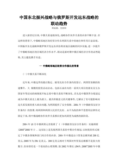 中国东北振兴战略与俄罗斯开发远东战略的联动趋势