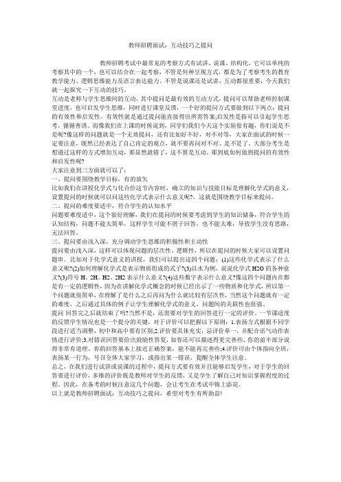 教师招聘面试：互动技巧之提问