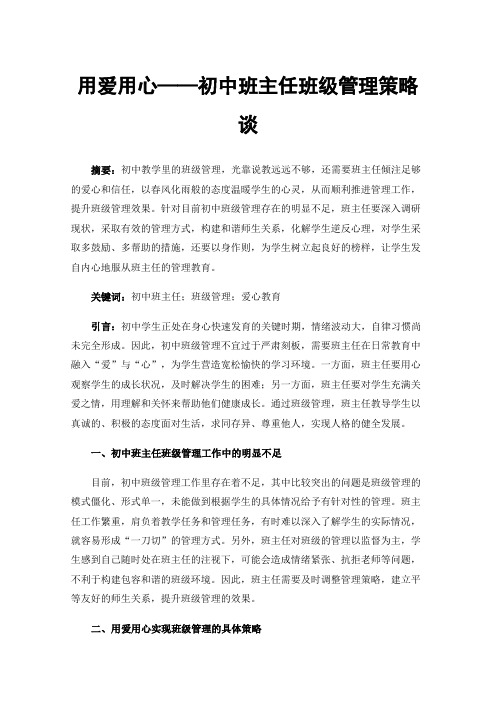 用爱用心——初中班主任班级管理策略谈