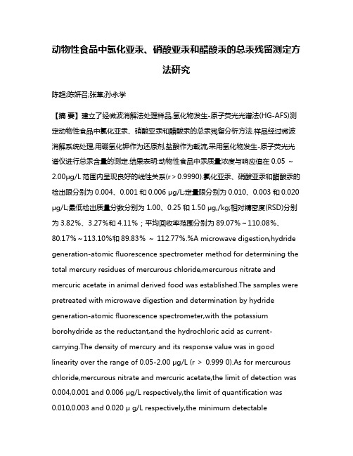 动物性食品中氯化亚汞、硝酸亚汞和醋酸汞的总汞残留测定方法研究