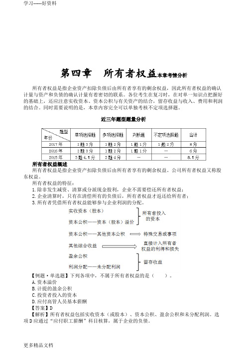 初级会计实务课件-第四章所有者权益演示教学