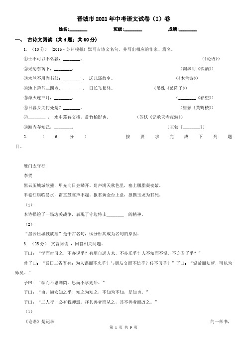 晋城市2021年中考语文试卷(I)卷