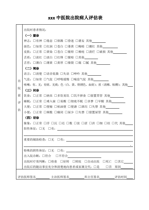 xxx医院出院病人评估表