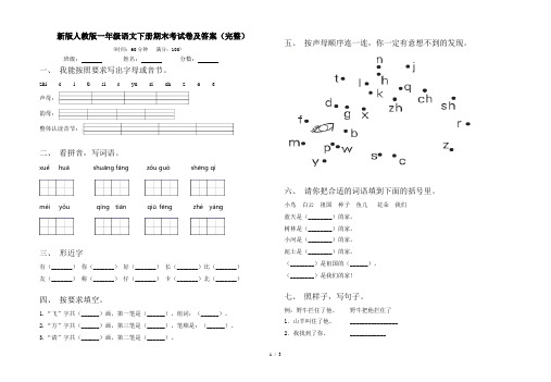 新版人教版一年级语文下册期末考试卷及答案(完整)