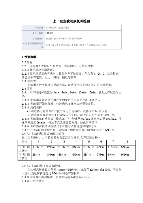 上下肢主被动康复训练器产品技术要求东莞市康伊家电子