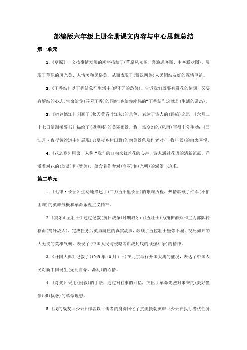 2021最新部编版六年级上册期末复习全册课文内容中心思想总结汇总