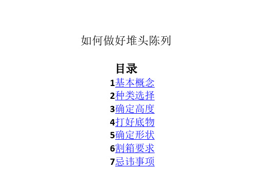 堆头陈列标准