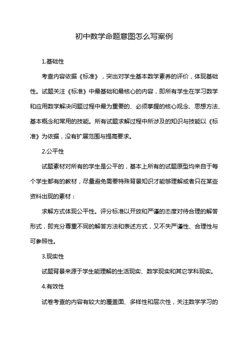 初中数学命题意图怎么写案例