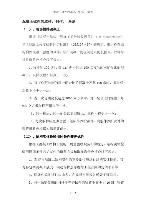 混凝土试件的取样、制作、 检测