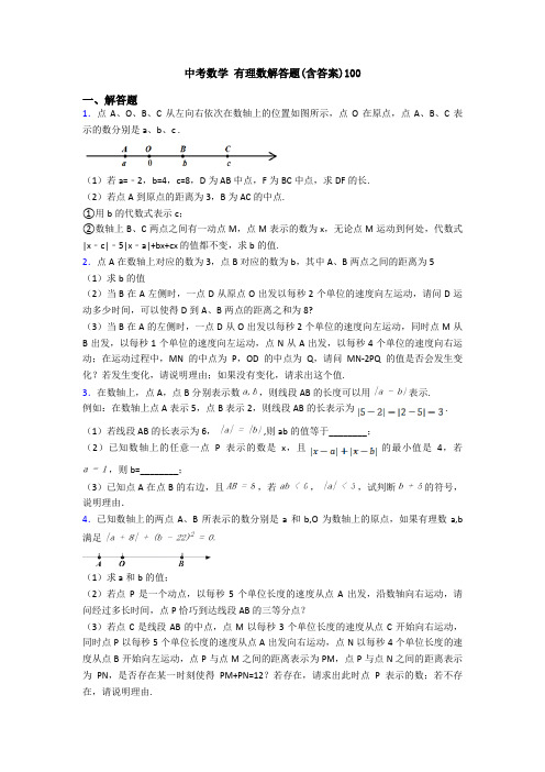 中考数学 有理数解答题(含答案)100