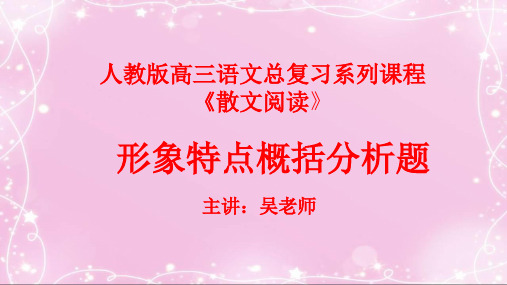 37散文阅读：形象特点概括分析题