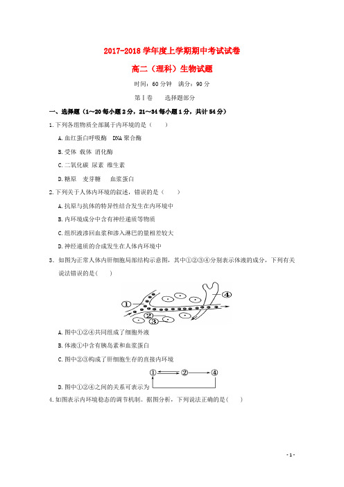 黑龙江省哈尔滨市2017_2018学年高二生物上学期期中试题理