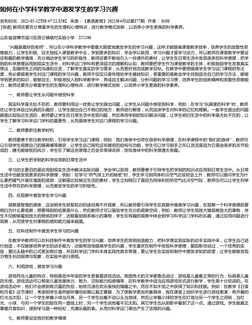 如何在小学科学教学中激发学生的学习兴趣