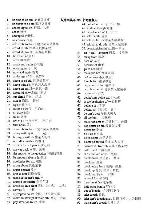 专转本英语800个词组复习