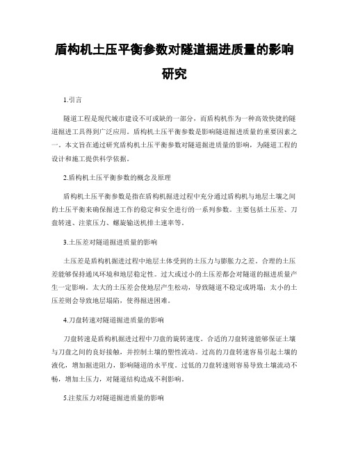 盾构机土压平衡参数对隧道掘进质量的影响研究