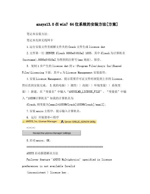 ansys13在win7+64位系统的安装方法方案