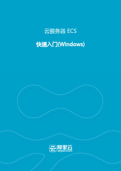 阿里云服务器ECS-快速入门