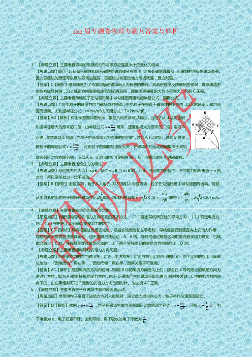 最新高考物理专题卷：专题08(磁场)答案与解析