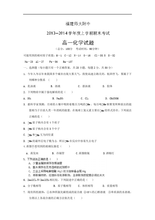 福州市师大附中2013-2014学年高一上学期期末考试化学试题及答案