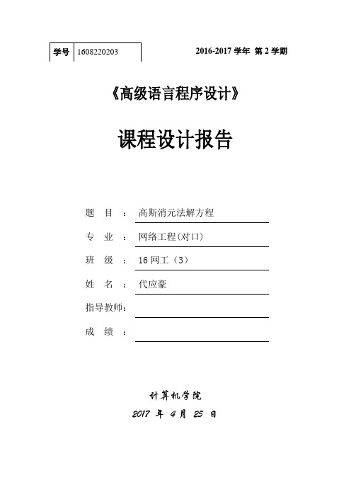 c高斯消元法解方程-课程设计报告