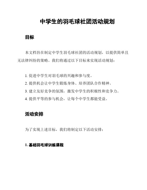 中学生的羽毛球社团活动规划