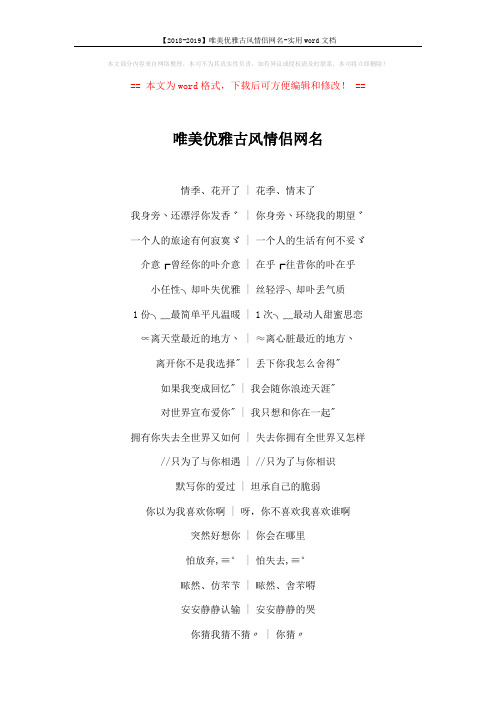 【2018-2019】唯美优雅古风情侣网名-实用word文档 (5页)