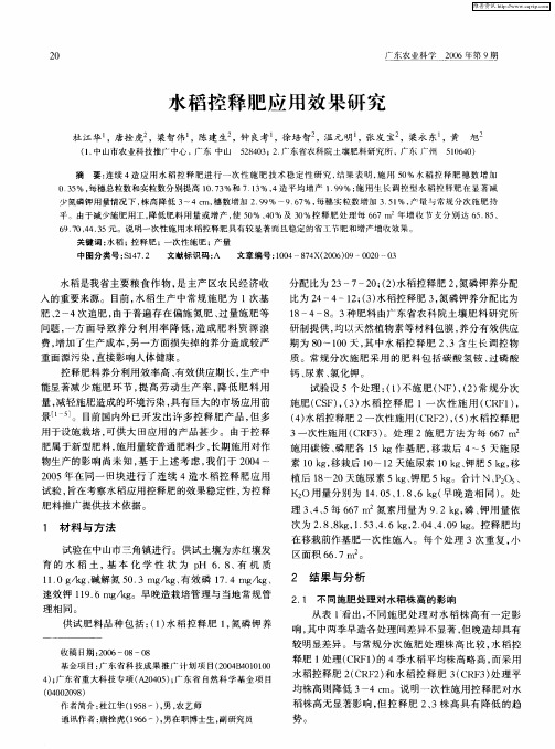 水稻控释肥应用效果研究