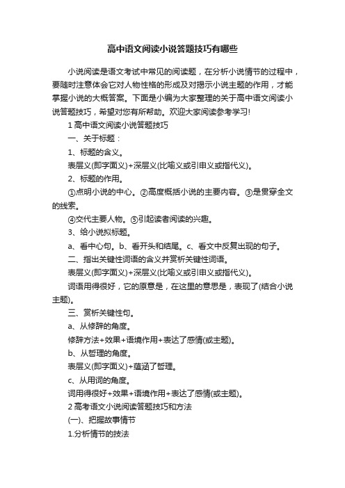 高中语文阅读小说答题技巧有哪些