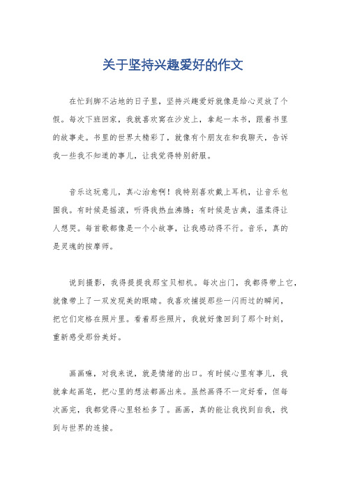 关于坚持兴趣爱好的作文