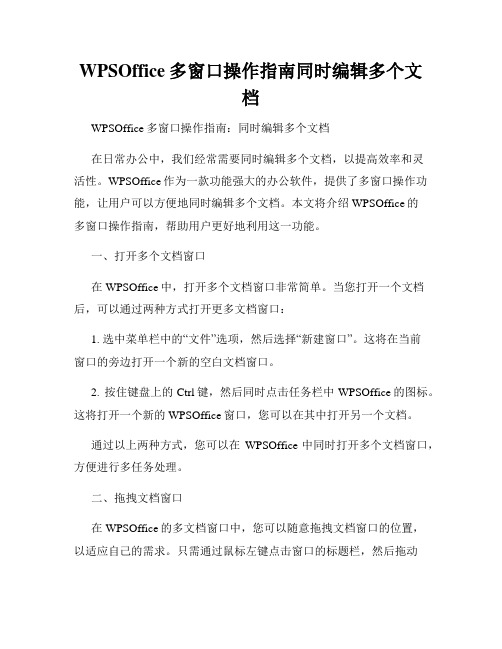 WPSOffice多窗口操作指南同时编辑多个文档