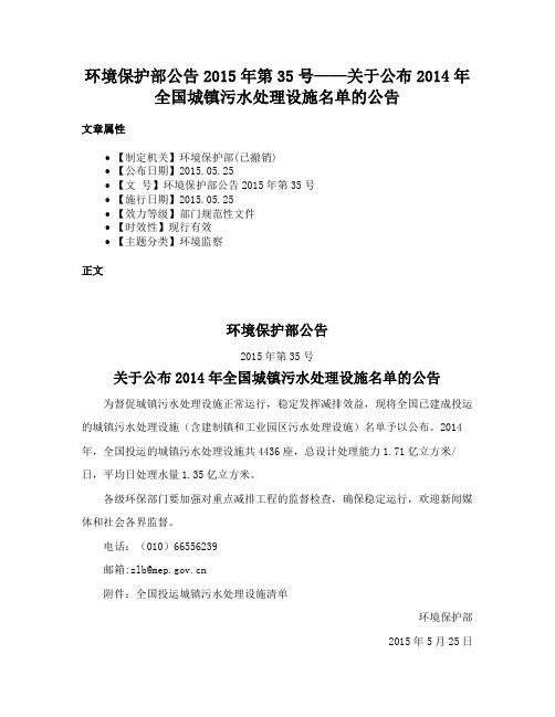 环境保护部公告2015年第35号——关于公布2014年全国城镇污水处理设施名单的公告