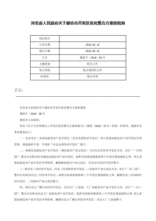 河北省人民政府关于廊坊市开发区优化整合方案的批复-冀政字〔2016〕36号