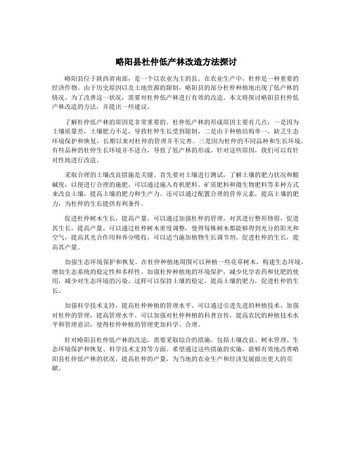 略阳县杜仲低产林改造方法探讨