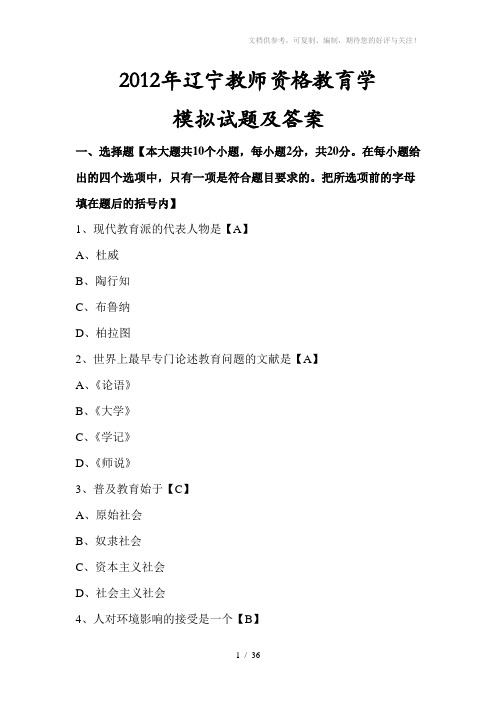 2012年辽宁教师资格《教育学》模拟试题及答案